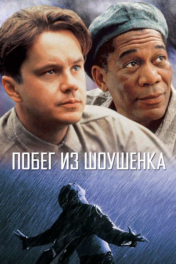 Побег из Шоушенка (1994) - смотреть онлайн
